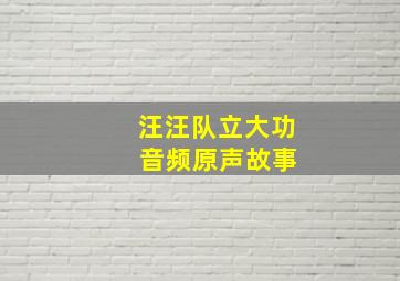 汪汪队立大功 音频原声故事